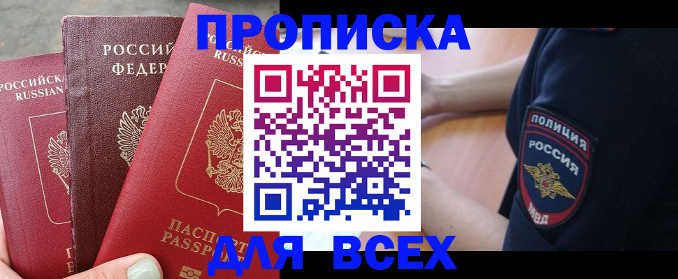 купить прописку в Урус-Мартане