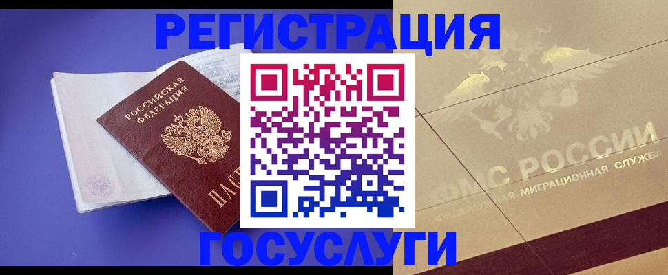 временная регистрация для всех в Урус-Мартане